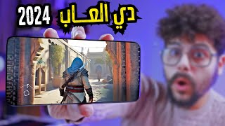 اقوى 15 لعبه منتظرة عام 2024 للاندرويد والايفون + موعد اطلاقها 🔥