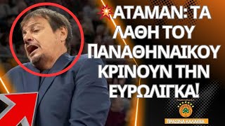 💥ΑΤΑΜΑΝ: ΤΑ ΛΑΘΗ ΤΟΥ ΠΑΝΑΘΗΝΑΙΚΟΥ ΚΡΙΝΟΥΝ ΤΗΝ ΕΥΡΩΛΙΓΚΑ!