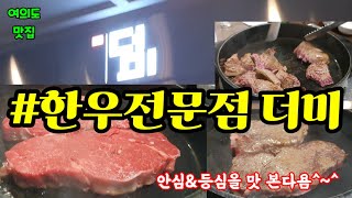 여의도 더미 한우 전문점에서 안심하게 안심과 등심을~