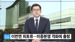 [뉴스프리즘 다시보기]  이번엔 희토류…미중 고래싸움에 韓 금융시장 타격 우려