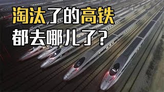 高铁的“寿命”有多长？淘汰的高铁都去了哪？佩服我国的做法