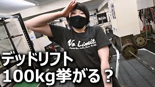 久しぶりの挑戦！デッドリフト100kg6発への道！