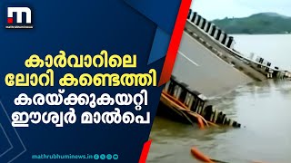 ഊളിയിട്ടിറങ്ങി ലോറി കണ്ടെത്തി കരയ്ക്കുകയറ്റി; ഷിരൂർ ദൗത്യവും വിജയിക്കുമെന്ന വിശ്വാസത്തിൽ ഈശ്വർ മാൽപെ