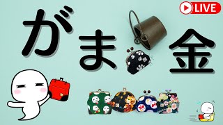 【えんじょるのん】イヤフォン充電器が入るがま口を作るぞ！ #がま金