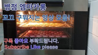 [아뜰리에엠]병점 엠마카롱 꼬끄 굽는 영상 모음 | #77