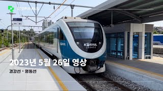 [모아보는 철도영상] 2023년 5월 26일 철도영상 (경강선 • 영동선)