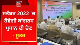 CWC Meeting : ਸਤੰਬਰ 2022 'ਚ ਹੋਵੇਗੀ ਕਾਂਗਰਸ ਪ੍ਰਧਾਨ ਦੀ ਚੋਣ-ਸੂਤਰ | NEWS18 PUNJAB