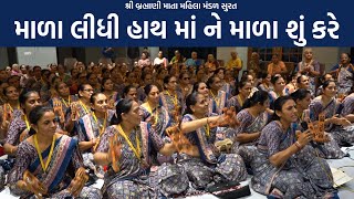 માળા લીધી હાથ માં ને માળા શું કરે  || New Gujarati Mahila Mandal Satsang | Hans Wahini Official