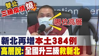 【全國三級警戒】新北疫情難降溫? 5/28後繼續停課? 侯友宜這樣說...@中天新聞CtiNews