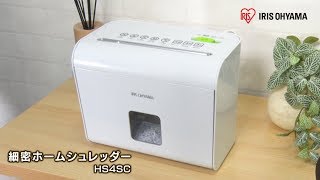 アイリスオーヤマ「細密ホームシュレッダーHS4SC」紹介動画