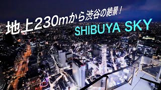 【東京 渋谷区】 SHIBUYA SKY、 地上230mからどんな絶景を見れるか？　@渋谷　2022/5/22