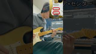 ストラトキャスターピックアップ別音の違い！クリーンアルペジオ編！！#shorts #guitar #ギター #snow#redhotchilipeppers