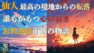 飛べなくなった仙人｜お釈迦様 前世の物語