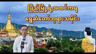 တစ်ကမ္ဘာလုံးမှာ ပြည်မြို့မှာပဲရှိတဲ့ ထူးခြားတဲ့ ညံရိုးပူဇော်ပွဲနှင့် ရွှေဆံတော်ဘုရားသမိုင်းအကြောင်း