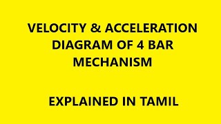 Velocity and Acceleration diagram of 4 bar mechanism in Tamil