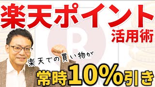 楽天市場での買い物をいつでも10%引きにするお得な方法！楽天SPUで楽天ポイントをどんどん貯めるコツ