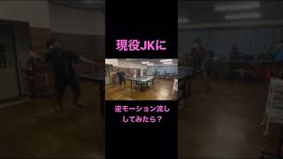 卓球で女子高生JKに逆モーションしてみたら？#shorts