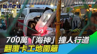 凌晨載妹飆速？700萬「海神」撞人行道　翻覆卡工地圍籬｜三立新聞網SETN.com