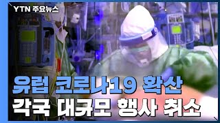 유럽 대륙 코로나19 확산일로...伊 하루 확진 2천여 명 증가 / YTN