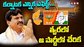 క‌ర్నాట‌క ఎన్నిక ఎఫెక్ట్ ...పొంగులేటి సంచ‌ల‌న నిర్ణ‌యం...త్వ‌ర‌లో ఆ పార్టీలో చేరిక | Ponguleti | ABN