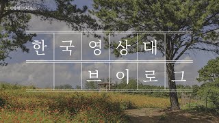 [Vlog] 한국영상대학교 재학생 브이로그