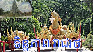 ថ្ងៃពិសាខ បូជា ទិន្នភាពវត្តនិគ្រោធវ័នហៅគល់ទទឹង រៀបចំស្អាតណាស់ គួរជាទី ជ្រះថ្លា មនុស្សនិងទេព្តា