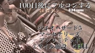 BIOHAZARD5マーセナリーズ　アンリミテッド　100日後にフルコンする　ミサイル施設偏　5日目