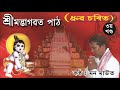 bhagowat path dhruba charit part 3 ধ্ৰুৱ চৰিত । খণ্ড ৩ কণ্ঠ পৰিকল্পনা মন মাউত তিনিচুকীয়া