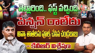 తెల్లారింది.. ఫస్ట్ వచ్చింది..పెన్షన్ రాలేదు.! KVR Detailed Analysis On No Pentions Today In AP |TDP