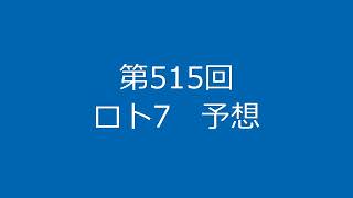 第515回　ロト7予想（2023年03月24日抽選）