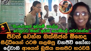 ජීවත් වෙන්න ඔක්සිජන්  ඕනෙද සිද්ධියෙන් රටම කලඹපු වනජීවි දේවානි  බුකිය කනපිට හරවයි Dewani Jayathilaka