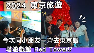 東京旅遊 |  日本旅遊 | 東京 | 2024東京親子遊 !? 今次同小朋友一齊去東京鐵塔遊戲館 Red Tower, 開心玩咗一整日 #東京旅遊 #日本旅遊  #東京鐵塔 #佐治gcfamily