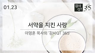 01.23_서약을 지킨 사랑