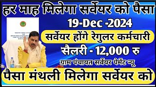 पैसा हर माह मिलेगा ग्राम सर्वेयर को 2024| ग्राम पंचायत सर्वेयर होंगे रेगुलर कर्मचारी 2024|