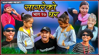 "सागरेको घर"(Sagare Ko Ghar)॥Episode 17॥December 26 2021 By Sagar Pandey॥Nepali Comedy Serial॥