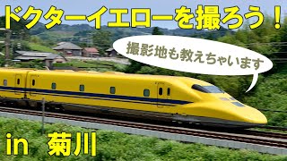 新幹線 ドクターイエロー in菊川\u0026撮影地 sinkansen Dr.Yellow