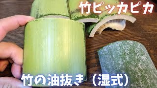 竹の油抜き方法を紹介します（湿式）