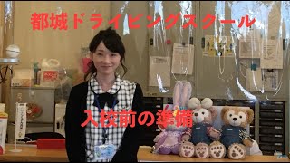 「入校前確認動画」 九州 合宿免許 自動車学校