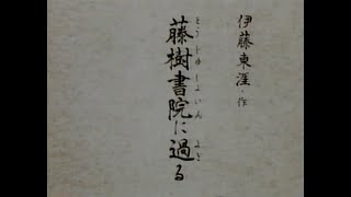 よみがえる名吟　笹川鎮江「藤樹書院に過る」