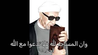 وان المساجد لله فلا تدعوا مع الله أحدا - الشيخ احمد الوائلي