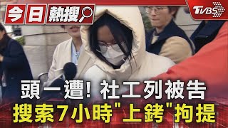 頭一遭! 社工列被告 搜索7小時「上銬」拘提｜TVBS新聞 @TVBSNEWS01