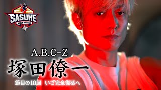 【ジャニーズ勢のパイオニア】A.B.C-Z 塚田僚一が10回目のSASUKE挑戦で完全復活へ！【SASUKE2022 第40回大会】