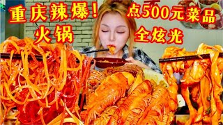 爆辣超过瘾！一个人在重庆点500元火锅菜品全炫光是什么暴爽体验！~【鱼子酱就酱】