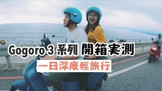 【北部深度輕旅行】Gogoro 3 系列上路實測