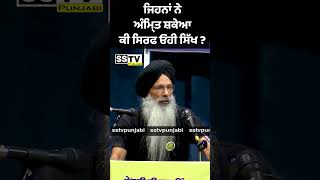 ਜਿਹਨਾਂ ਨੇ ਅੰਮ੍ਰਿਤ ਸ਼ਾਕੇਆ ਕੀ ਸਿਰਫ ਓਹੀ ਸਿੱਖ ? Prof. Manjeet Singh