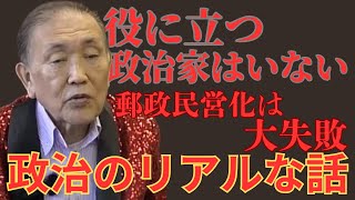 役に立つ政治家はいない/郵政民営化は大失敗/政治のリアルな話