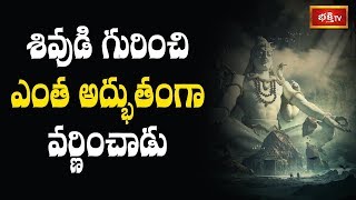 శివుడి గురించి ఎంత అద్భుతంగా వర్ణించాడు | Panduranga Mahatyam by Sri Garikipati Narasimha Rao