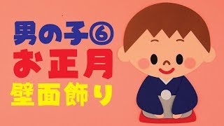 【壁面飾り】「男の子⑥ お正月」の作り方！無料型紙で簡単！ 初詣 着物 １月 12月 冬 春  画用紙 工作 壁面装飾 ペーパークラフト paper craft