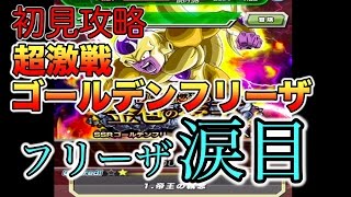 【ドッカンバトル＃12】超激戦ゴールデンフリーザ初見攻略！【Dragon Ball Dokkan Battle】