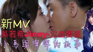 [音樂台MV]小馬與啤啤的故事｜吳若希Jinny-泣血薔薇(降魔的·插曲)MV #泣血薔薇MV #吳若希Jinny #降魔的插曲